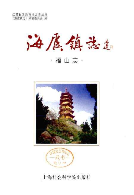 《海虞镇志 福山志》.pdf_江苏省志预览图1