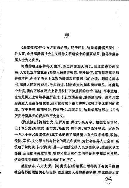 《海虞镇志 福山志》.pdf_江苏省志预览图4