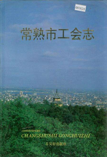 《常熟市工会志》.pdf_江苏省志缩略图