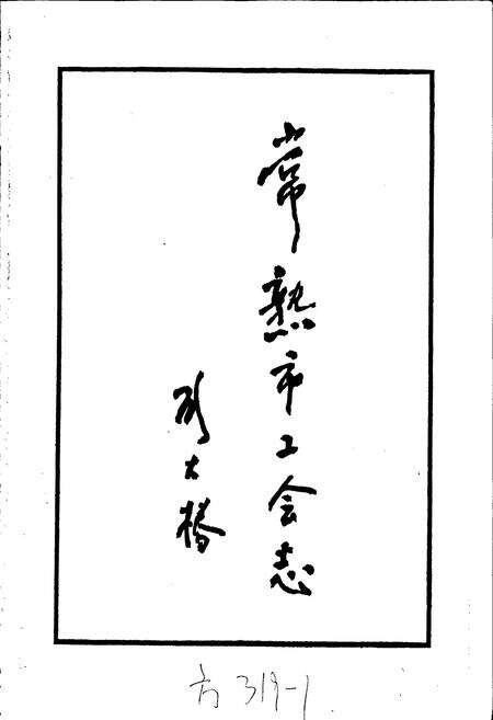 《常熟市工会志》.pdf_江苏省志预览图1