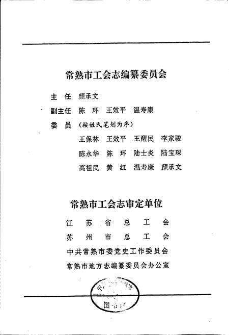 《常熟市工会志》.pdf_江苏省志预览图3