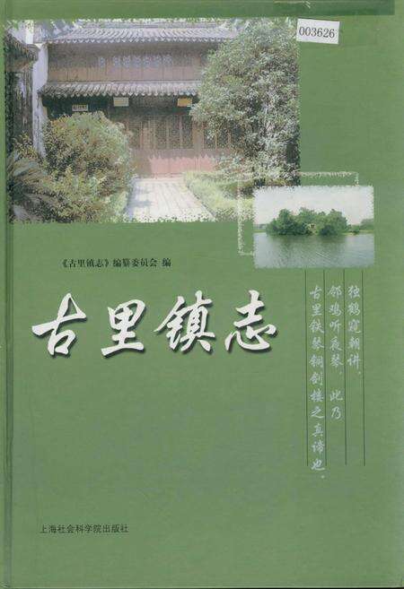 《古里镇志》.pdf_江苏省志缩略图