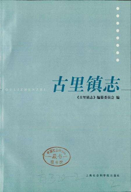 《古里镇志》.pdf_江苏省志预览图1