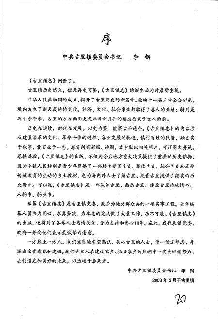 《古里镇志》.pdf_江苏省志预览图3