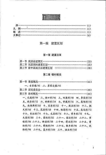 《古里镇志》.pdf_江苏省志预览图5