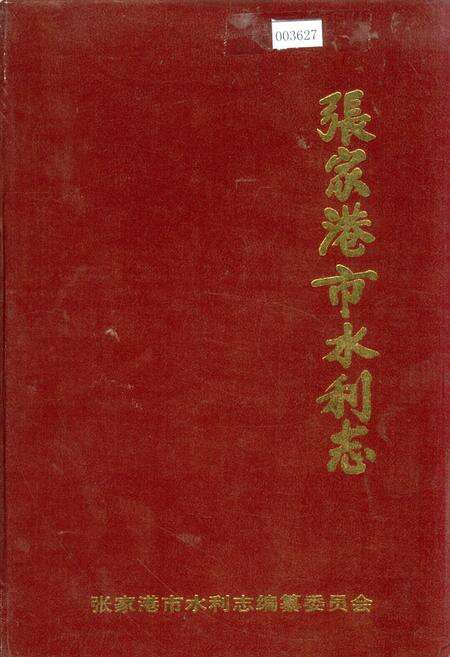 《张家港市水利志》.pdf_江苏省志缩略图