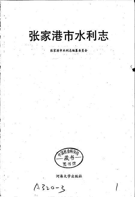 《张家港市水利志》.pdf_江苏省志预览图1