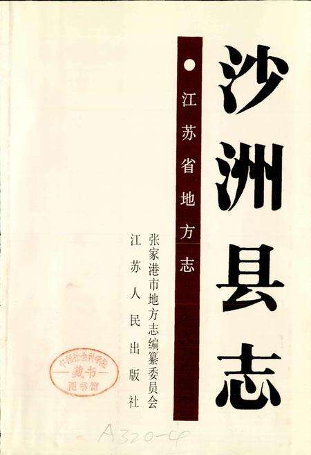 《沙洲县志》.pdf_江苏省志预览图1