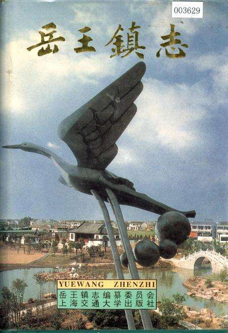 《岳王镇志》.pdf_江苏省志缩略图