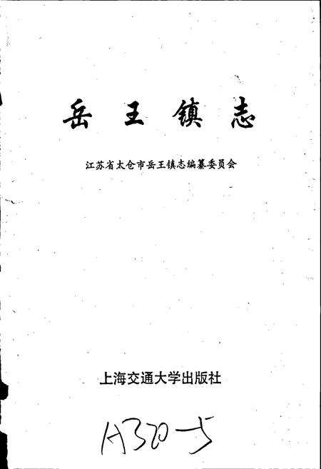 《岳王镇志》.pdf_江苏省志预览图1