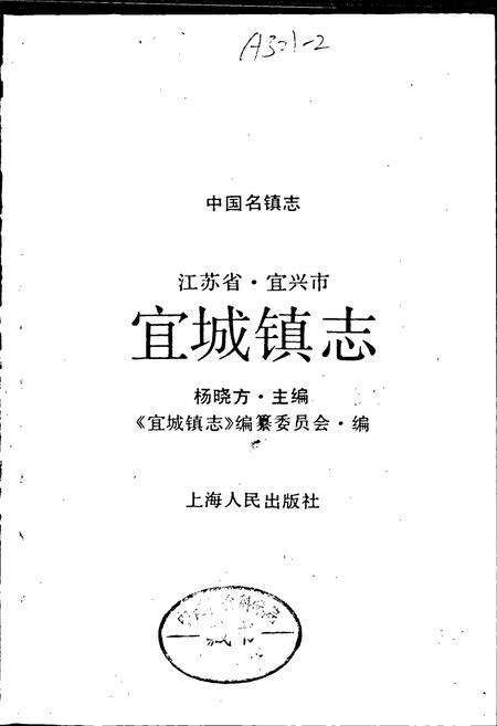 《宜城镇志》.pdf_江苏省志预览图1