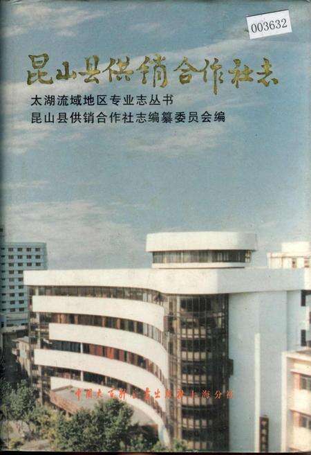 《昆山县供销合作社志》.pdf_江苏省志缩略图