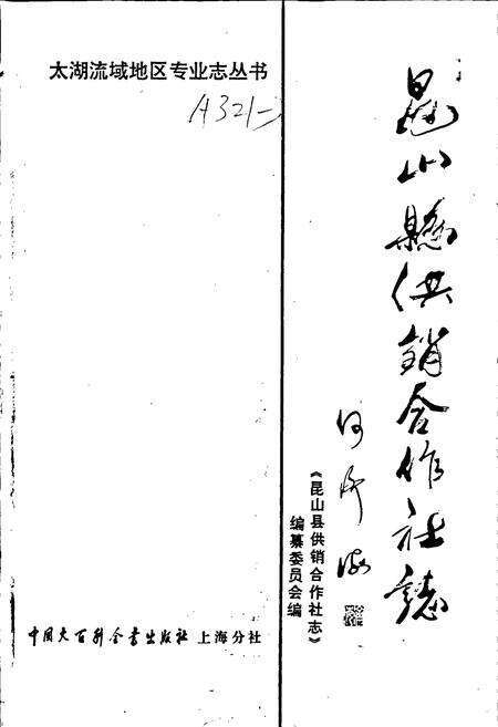 《昆山县供销合作社志》.pdf_江苏省志预览图1