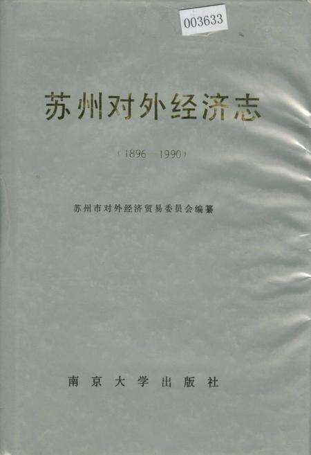 《苏州对外经济志》.pdf_江苏省志缩略图