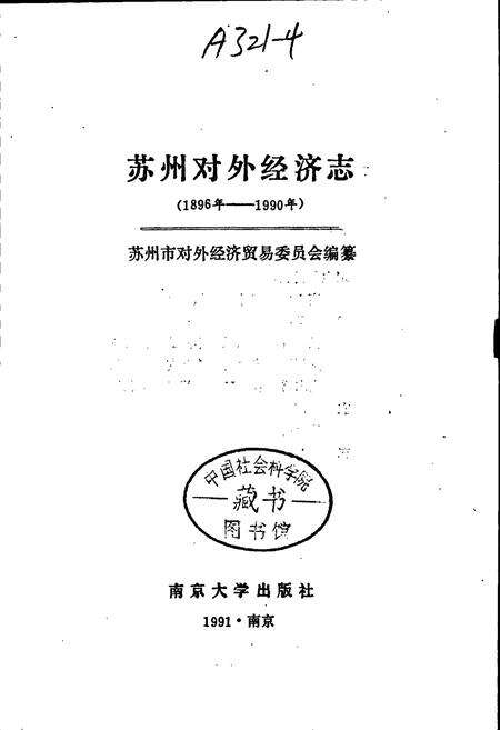 《苏州对外经济志》.pdf_江苏省志预览图1