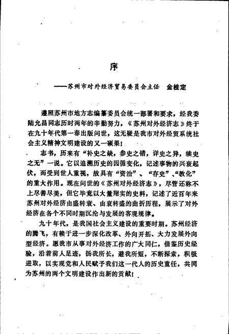 《苏州对外经济志》.pdf_江苏省志预览图4
