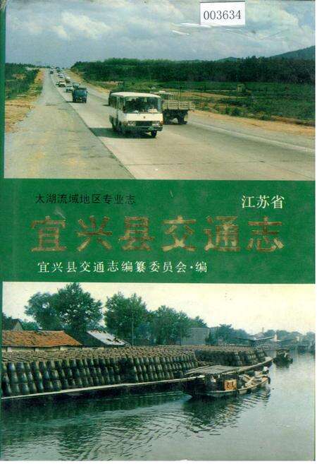 《江苏省宜兴县交通志》.pdf_江苏省志缩略图