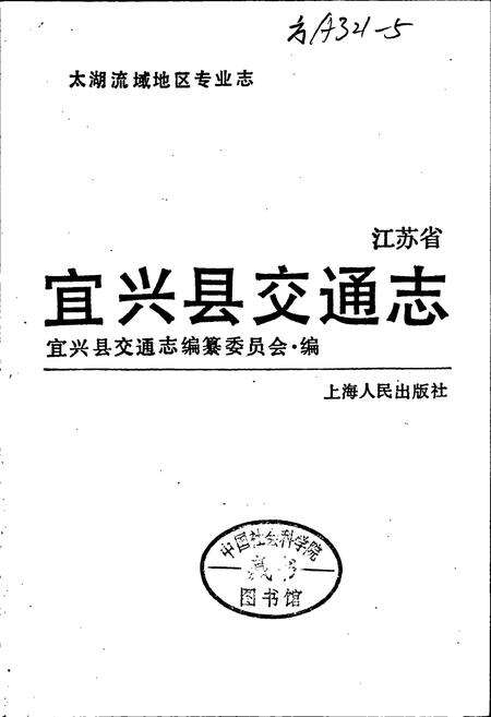 《江苏省宜兴县交通志》.pdf_江苏省志预览图1