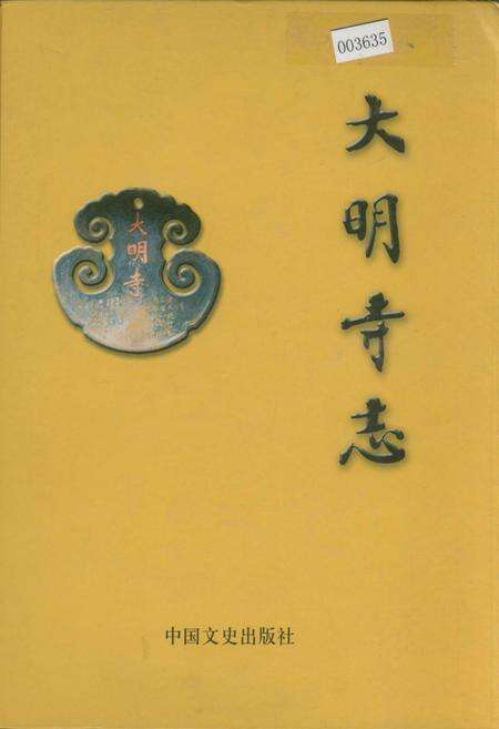 《大明寺志》.pdf_江苏省志缩略图