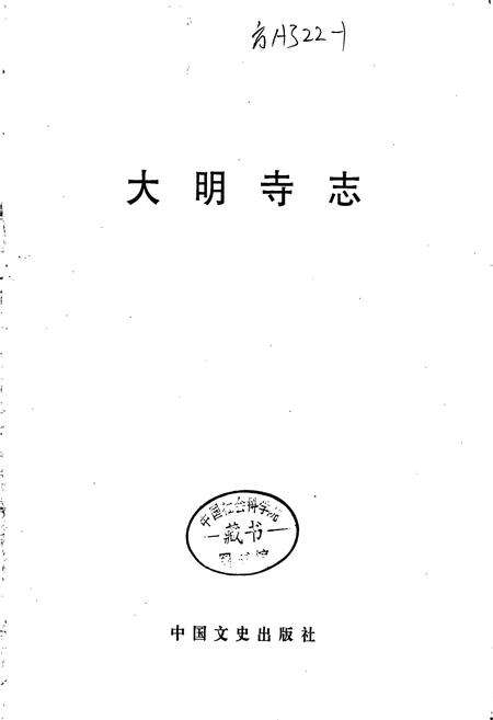 《大明寺志》.pdf_江苏省志预览图1