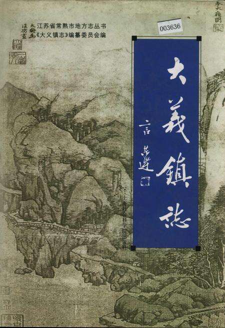 《大义镇志》.pdf_江苏省志缩略图