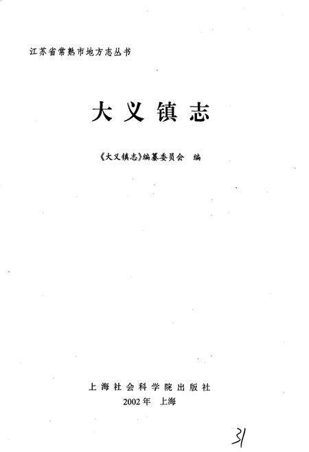 《大义镇志》.pdf_江苏省志预览图1
