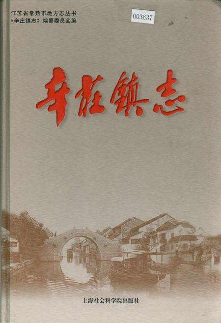 《辛庄镇志》.pdf_江苏省志缩略图