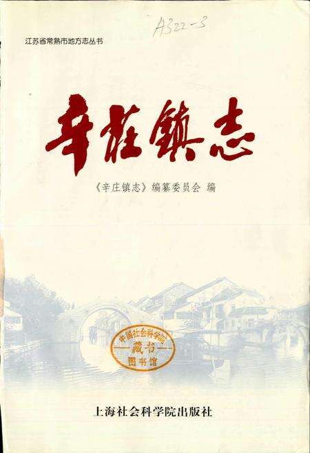 《辛庄镇志》.pdf_江苏省志预览图1