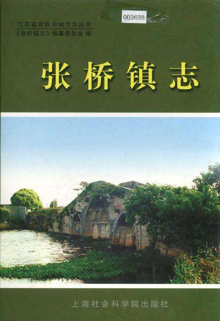 《张桥镇志》.pdf_江苏省志缩略图