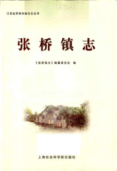 《张桥镇志》.pdf_江苏省志预览图1