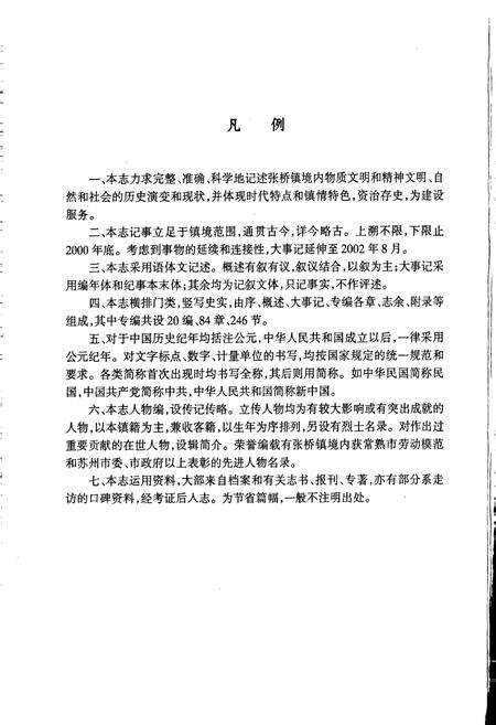 《张桥镇志》.pdf_江苏省志预览图4