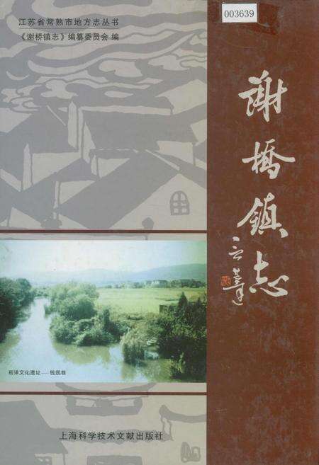 《谢桥镇志》.pdf_江苏省志缩略图