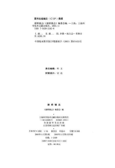 《谢桥镇志》.pdf_江苏省志预览图2