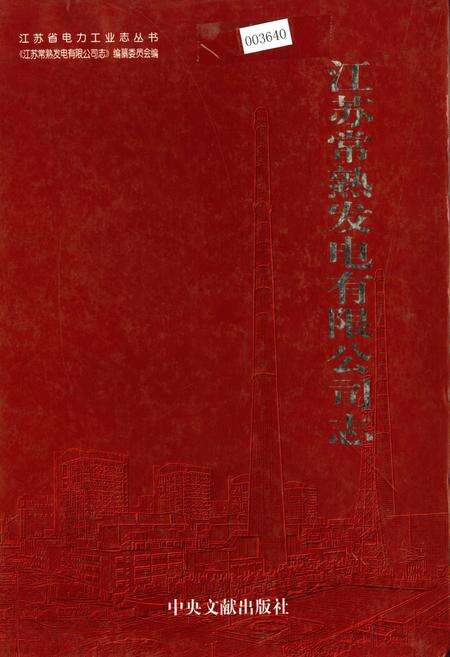 《江苏常熟发电有限公司志》.pdf_江苏省志缩略图