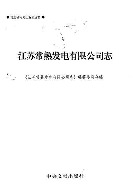 《江苏常熟发电有限公司志》.pdf_江苏省志预览图1