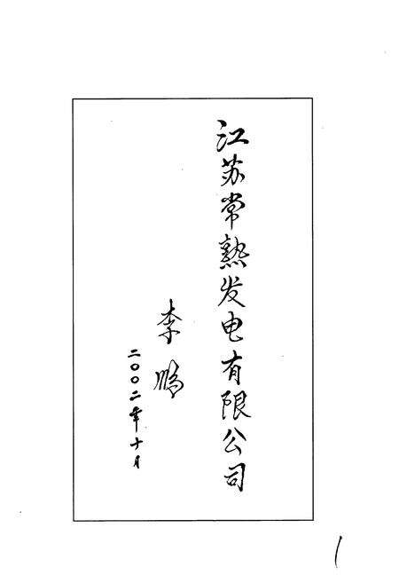 《江苏常熟发电有限公司志》.pdf_江苏省志预览图3