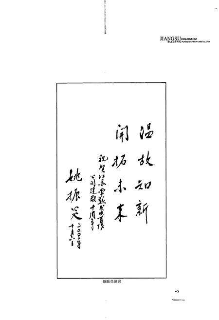 《江苏常熟发电有限公司志》.pdf_江苏省志预览图4