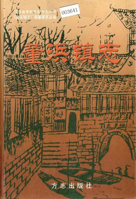 《董浜镇志》.pdf_江苏省志缩略图