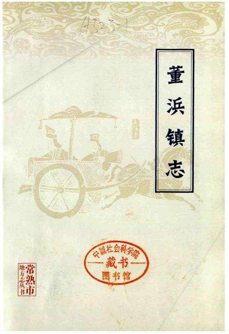 《董浜镇志》.pdf_江苏省志预览图1