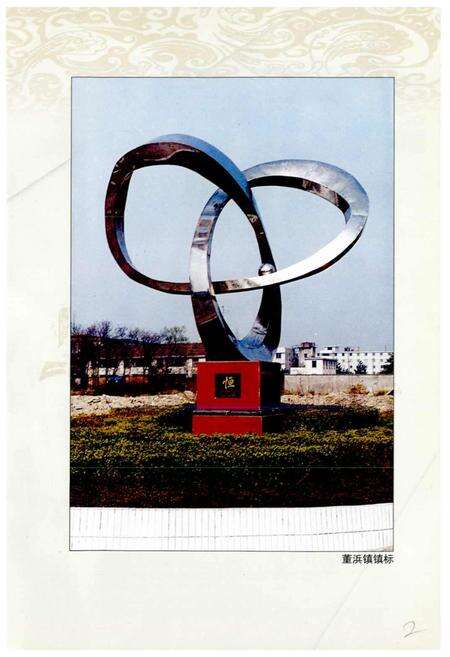 《董浜镇志》.pdf_江苏省志预览图4