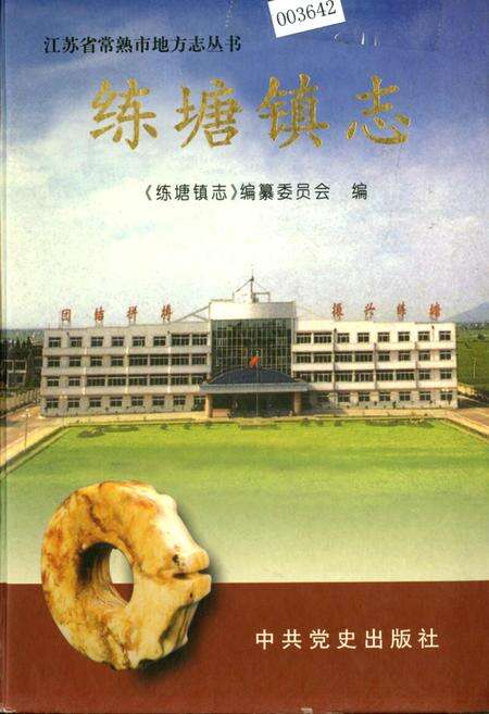 《练塘镇志》.pdf_江苏省志缩略图