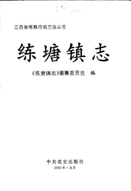 《练塘镇志》.pdf_江苏省志预览图1