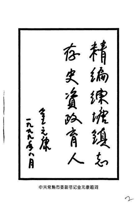 《练塘镇志》.pdf_江苏省志预览图4