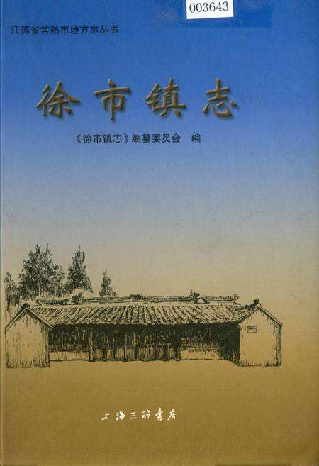 《徐市镇志》.pdf_江苏省志缩略图