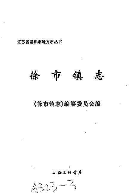 《徐市镇志》.pdf_江苏省志预览图1