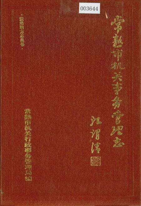 《常熟市机关事务管理志》.pdf_江苏省志缩略图
