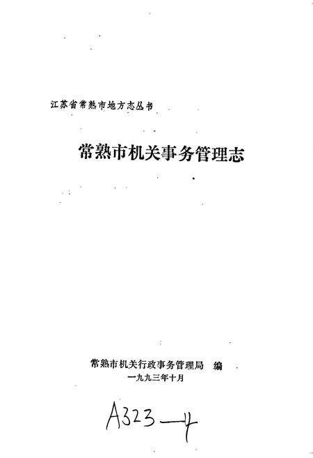 《常熟市机关事务管理志》.pdf_江苏省志预览图1