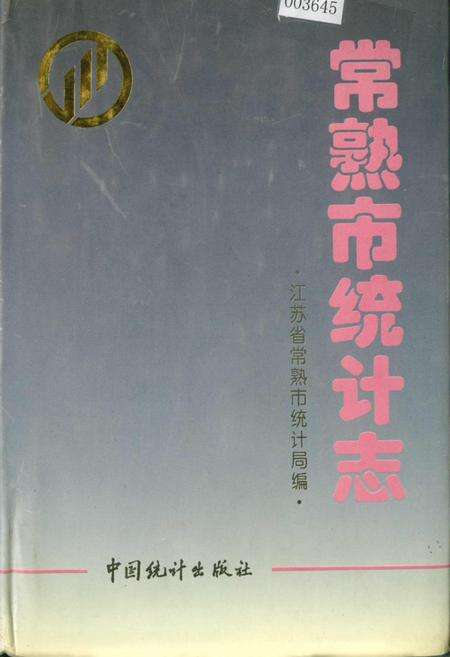 《常熟市统计志》.pdf_江苏省志缩略图