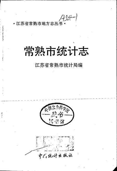 《常熟市统计志》.pdf_江苏省志预览图1
