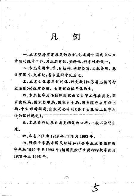 《常熟市统计志》.pdf_江苏省志预览图4